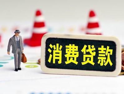 杭州哪些属于个人消费贷款？