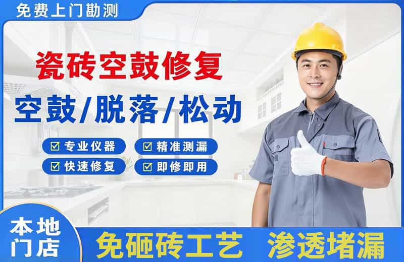杭州瓷砖空鼓修复
