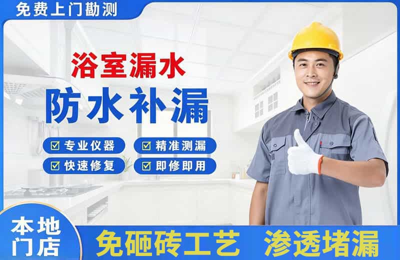 杭州浴室漏水维修