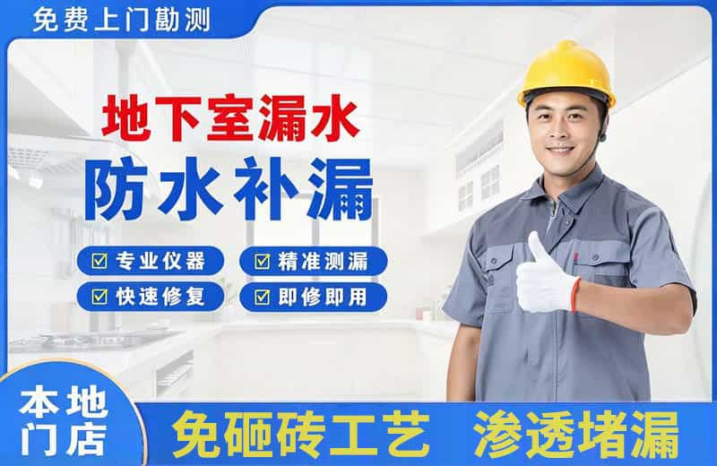 杭州地下室漏水维修